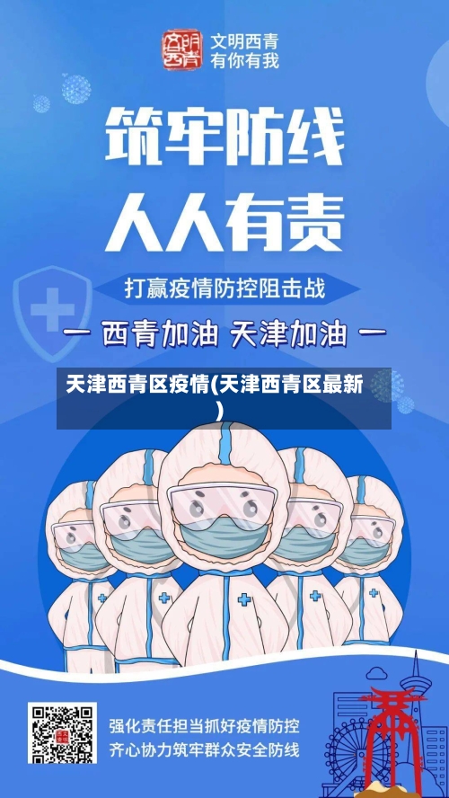 天津西青区疫情(天津西青区最新)