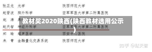 教材奖2020陕西(陕西教材选用公示)