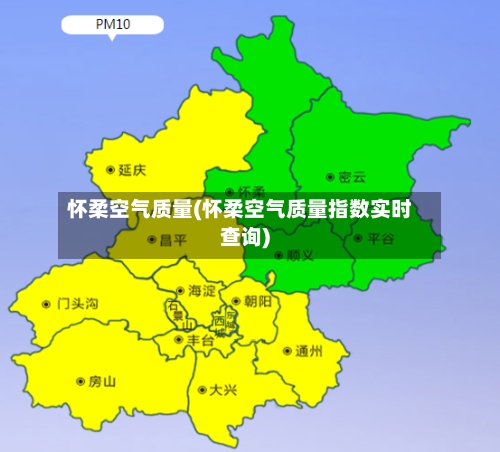 怀柔空气质量(怀柔空气质量指数实时查询)