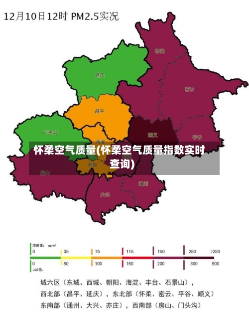 怀柔空气质量(怀柔空气质量指数实时查询)