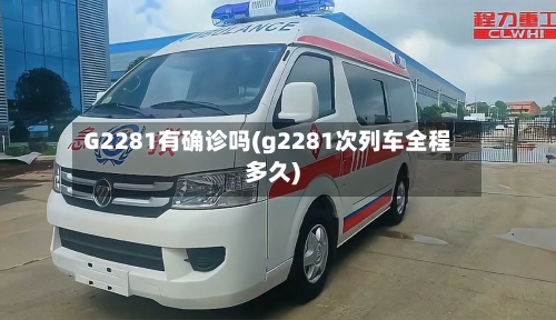 G2281有确诊吗(g2281次列车全程多久)