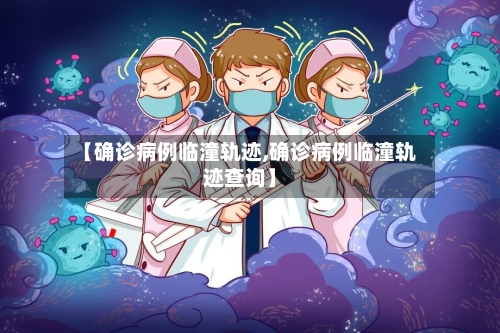 【确诊病例临潼轨迹,确诊病例临潼轨迹查询】