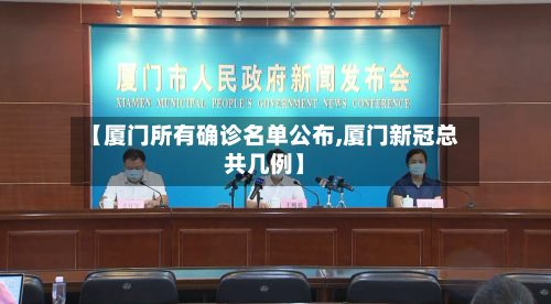 【厦门所有确诊名单公布,厦门新冠总共几例】