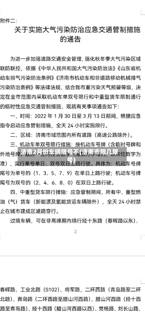 济南2月份车辆限号不(济南市限几限号)