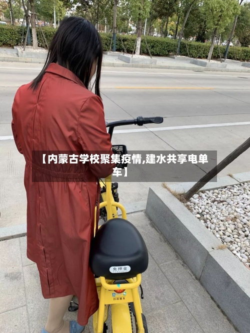 【内蒙古学校聚集疫情,建水共享电单车】