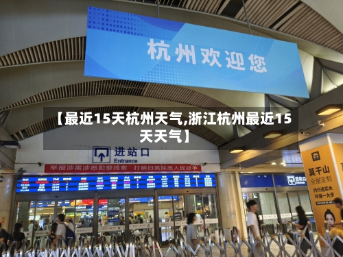 【最近15天杭州天气,浙江杭州最近15天天气】