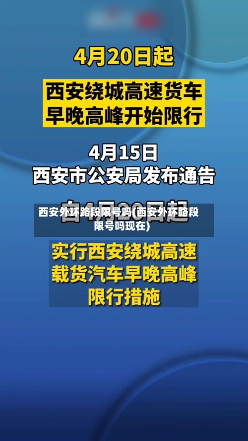 西安外环路段限号吗(西安外环路段限号吗现在)