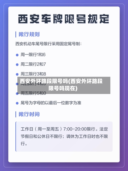 西安外环路段限号吗(西安外环路段限号吗现在)