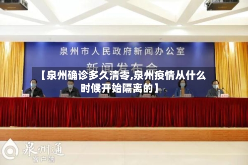 【泉州确诊多久清零,泉州疫情从什么时候开始隔离的】