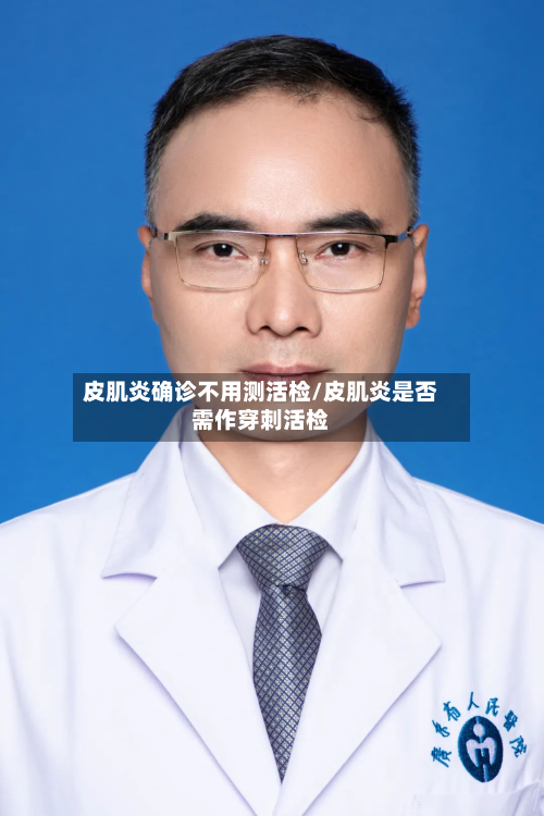 皮肌炎确诊不用测活检/皮肌炎是否需作穿刺活检