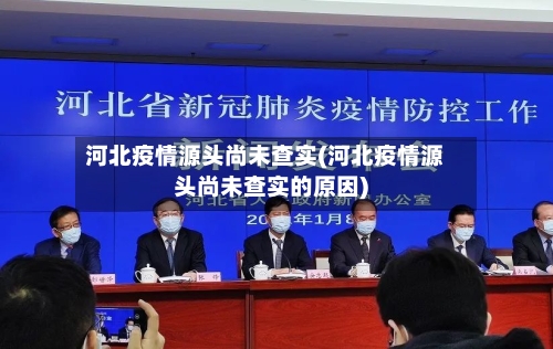 河北疫情源头尚未查实(河北疫情源头尚未查实的原因)