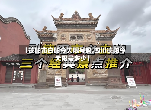 【德阳市白阳今天限号吗,四川德阳今天限号多少】