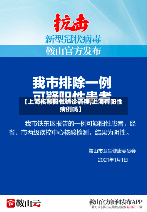 【上海核酸阳性确诊流程,上海有阳性病例吗】