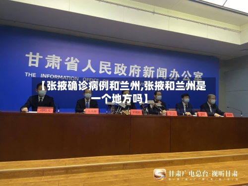 【张掖确诊病例和兰州,张掖和兰州是一个地方吗】