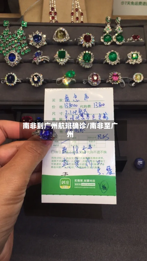 南非到广州航班确诊/南非至广州