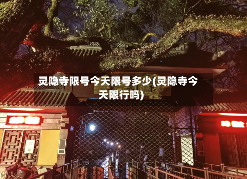 灵隐寺限号今天限号多少(灵隐寺今天限行吗)