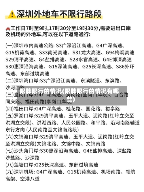 限牌限行的情况(限牌限行的情况有哪些)