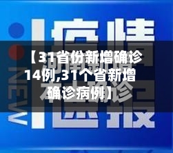 【31省份新增确诊14例,31个省新增确诊病例】