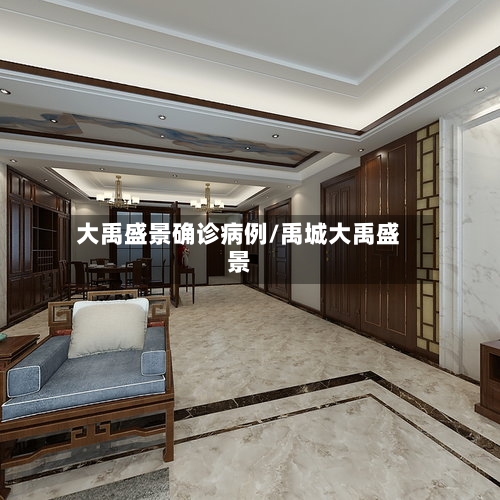 大禹盛景确诊病例/禹城大禹盛景
