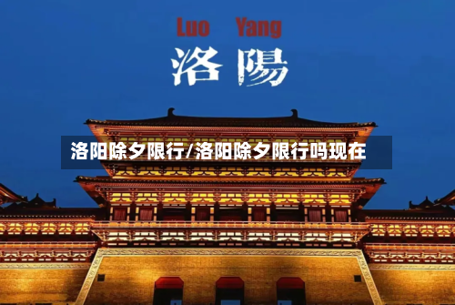 洛阳除夕限行/洛阳除夕限行吗现在
