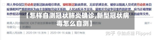【怎样自测冠状肺炎确诊,新型冠状病毒怎么自测】