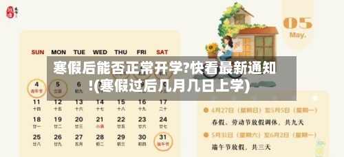 寒假后能否正常开学?快看最新通知!(寒假过后几月几日上学)