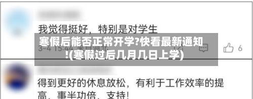 寒假后能否正常开学?快看最新通知!(寒假过后几月几日上学)