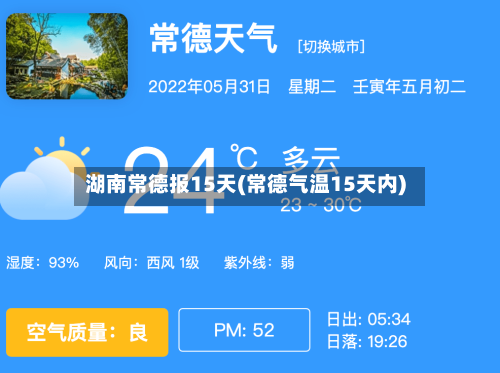 湖南常德报15天(常德气温15天内)