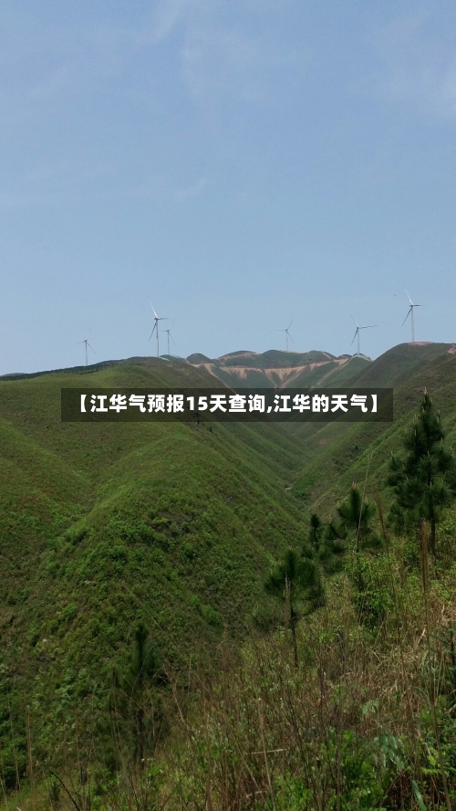 【江华气预报15天查询,江华的天气】