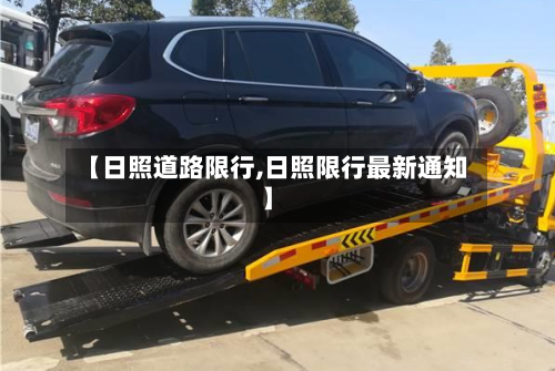 【日照道路限行,日照限行最新通知】