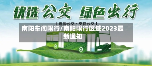 南阳车间限行/南阳限行区域2023最新通知