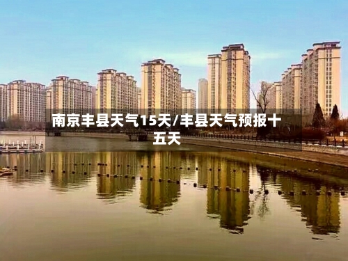 南京丰县天气15天/丰县天气预报十五天