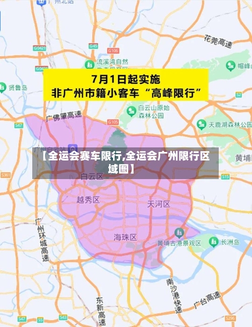 【全运会赛车限行,全运会广州限行区域图】