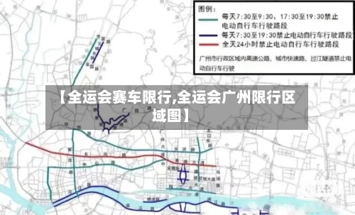 【全运会赛车限行,全运会广州限行区域图】