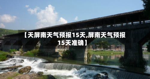 【天屏南天气预报15天,屏南天气预报15天准确】