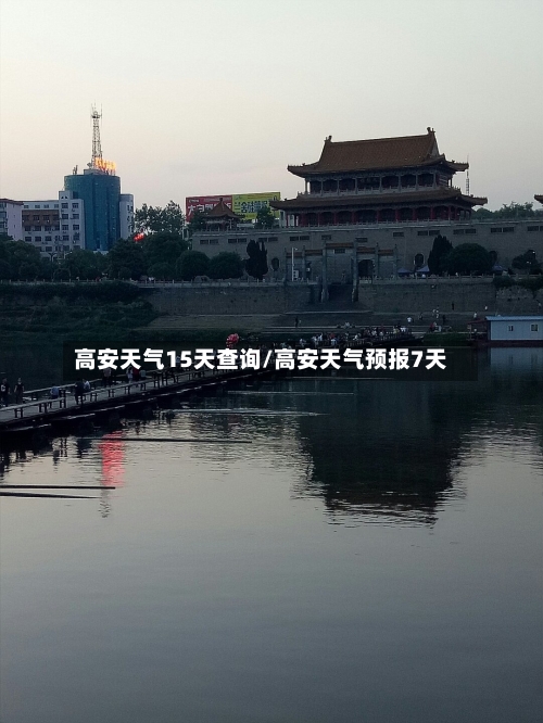 高安天气15天查询/高安天气预报7天