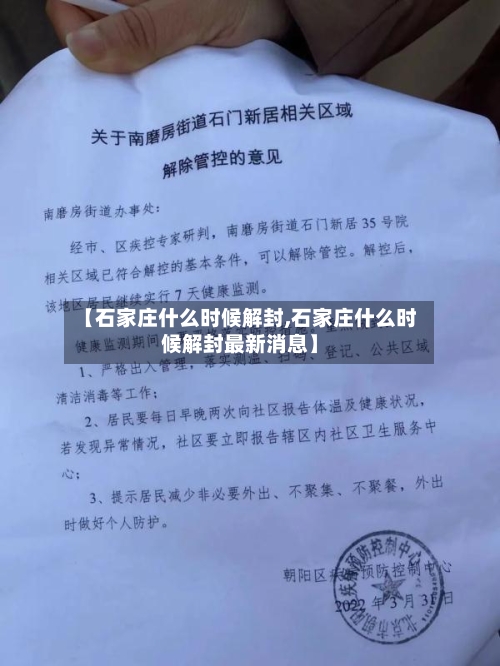 【石家庄什么时候解封,石家庄什么时候解封最新消息】