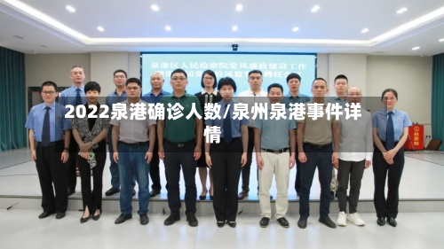 2022泉港确诊人数/泉州泉港事件详情