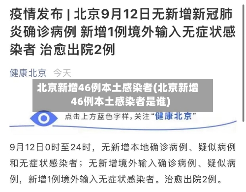 北京新增46例本土感染者(北京新增46例本土感染者是谁)