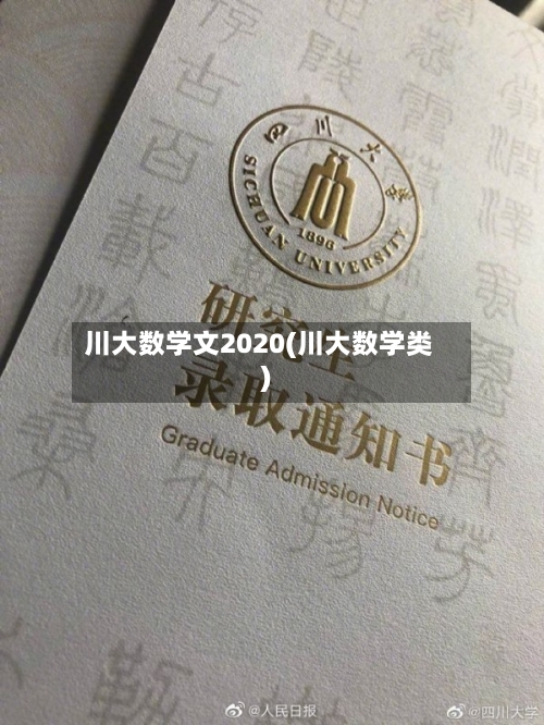 川大数学文2020(川大数学类)
