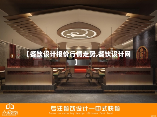 【餐饮设计报价行情走势,餐饮设计网】