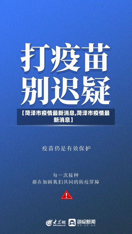 【菏泽市疫情最新消息,菏泽市疫情最新消息】