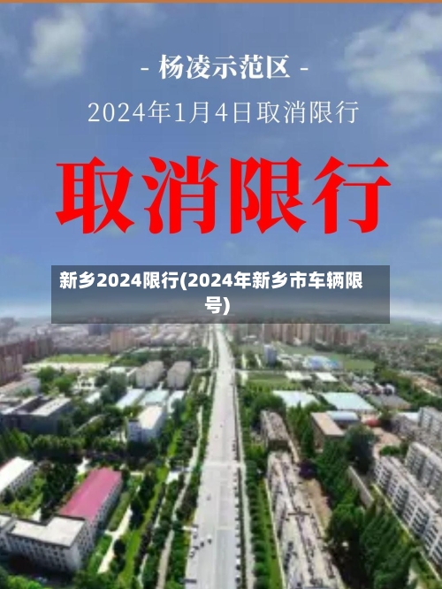 新乡2024限行(2024年新乡市车辆限号)
