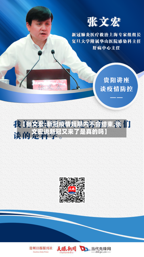 【张文宏:新冠疫情短期内不会结束,张文宏说新冠又来了是真的吗】