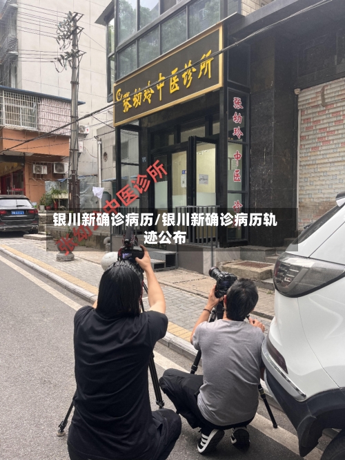 银川新确诊病历/银川新确诊病历轨迹公布