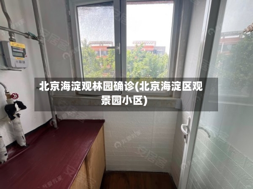 北京海淀观林园确诊(北京海淀区观景园小区)