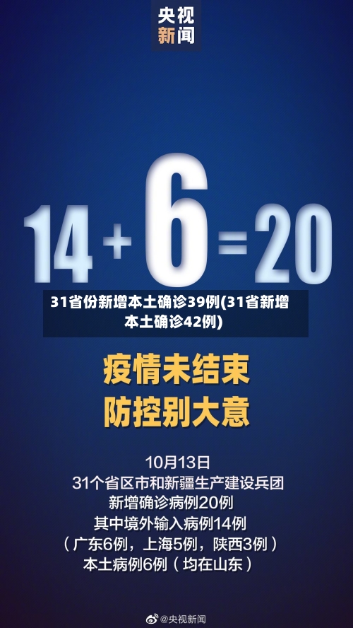 31省份新增本土确诊39例(31省新增本土确诊42例)