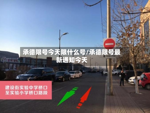 承德限号今天限什么号/承德限号最新通知今天