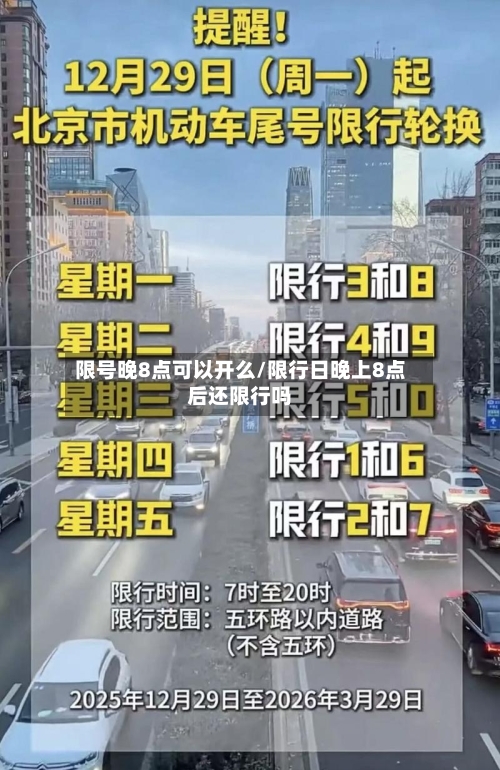 限号晚8点可以开么/限行日晚上8点后还限行吗