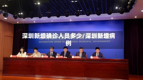 深圳新增确诊人员多少/深圳新增病例